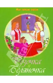 Розочка и Беляночка