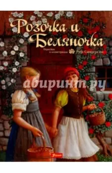 Розочка и Беляночка. Сказка