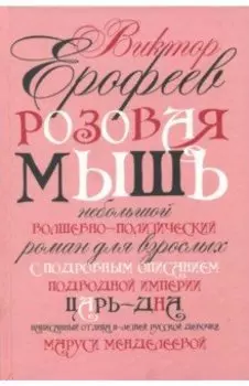 Розовая Мышь
