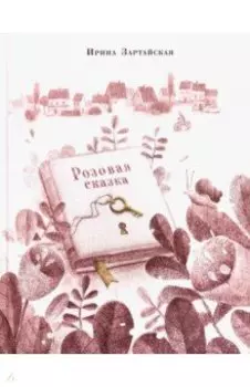 Розовая сказка