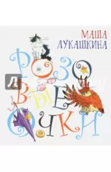 Розовые очки