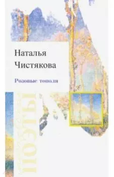 Розовые тополя