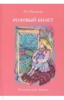 Розовый билет. Поэтический сборник