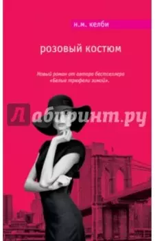 Розовый костюм