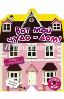 Розовый мир. Вот мой чудо-дом!