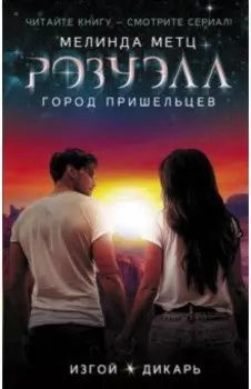 Розуэлл. Город пришельцев. Изгой. Дикарь