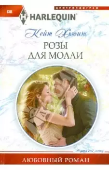 Розы для Молли