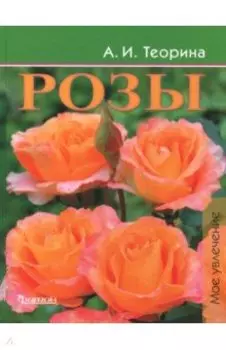 Розы. Моё увлечение