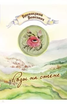 Розы на стене