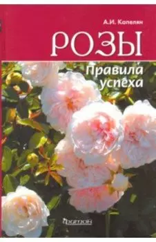 Розы. Правила успеха