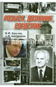 Розыск, дознание, следствие