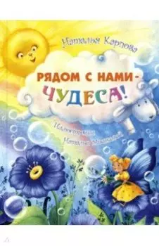 Рядом с нами - чудеса!