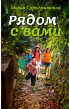 Рядом с вами