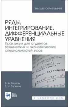 Ряды, интегрирование, дифференциальные уравнения. Практикум