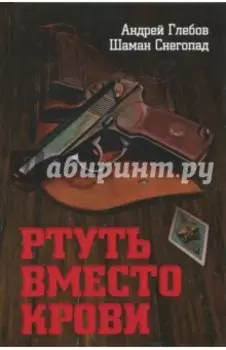 Ртуть вместо крови