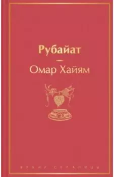 Рубайат
