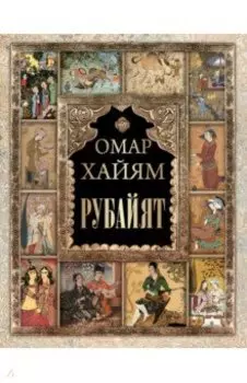 Рубайят