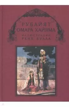 Рубайят Омара Хайяма