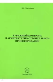 Рубежный контроль в архитектурно-строительном проектировании