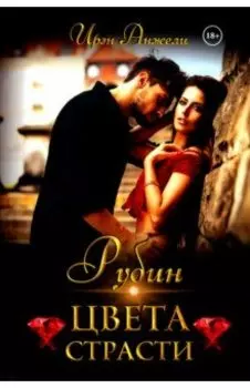 Рубин цвета страсти