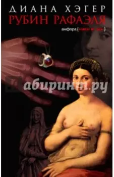 Рубин Рафаэля