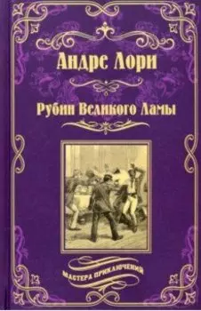 Рубин Великого Ламы