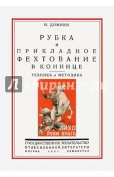 Рубка и прикладное фехтование в коннице. Техника и методика