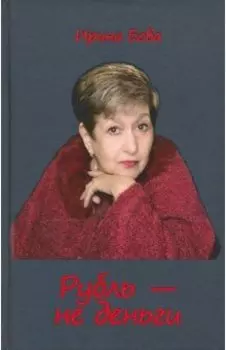 Рубль - не деньги