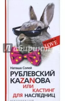 Рублевский КАZАNОВА или кастинг для наследниц