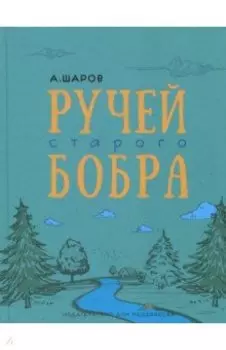 Ручей старого бобра