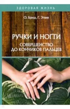 Ручки и ногти. Совершенство до кончиков пальцев