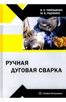 Ручная дуговая сварка