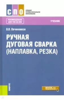 Ручная дуговая сварка (наплавка, резка). Учебник