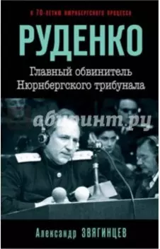 Руденко. Главный обвинитель Нюрнбергского трибунал