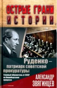 Руденко - патриарх советской прокуратуры