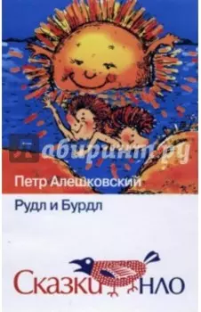 Рудл и Бурдл