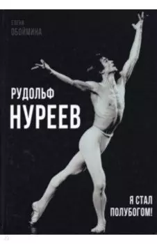 Рудольф Нуреев. Я стал полубогом!