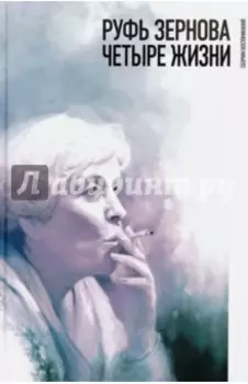 Руфь Зернова - четыре жизни. Сборник воспоминаний