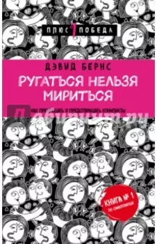 Ругаться нельзя мириться. Как прекращать и предотвращать конфликты