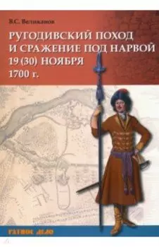 Ругодивский поход и сражение под Нарвой 19 (30) ноября 1700 г.