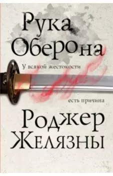 Рука Оберона