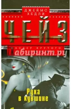 Рука в кувшине