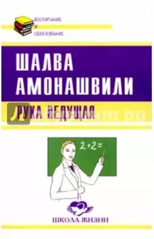 Рука ведущая
