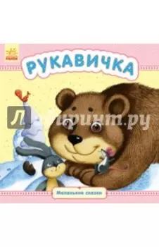 Рукавичка