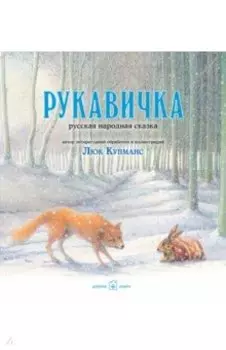 Рукавичка. Русская народная сказка (иллюстрации Люка Купманса)