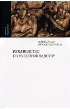 Рукаводство по рукоприкладству