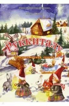 Руккиталу. Рождественская сказка