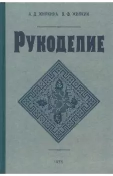 Рукоделие. 1955 год