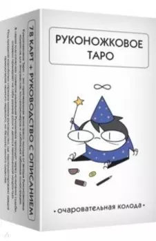 Руконожковое Таро