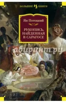 Рукопись, найденная в Сарагосе